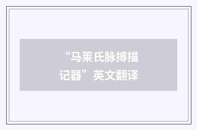“马莱氏脉搏描记器”英文翻译