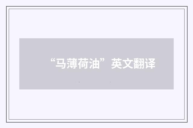 “马薄荷油”英文翻译