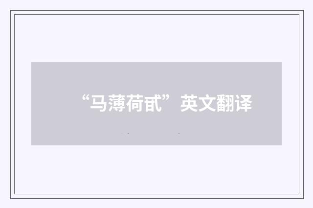 “马薄荷甙”英文翻译