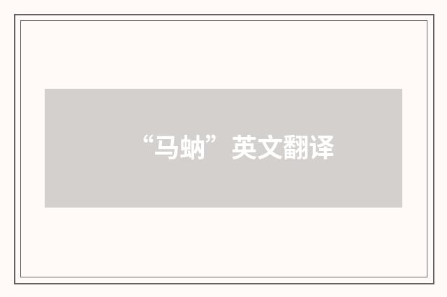 “马蚋”英文翻译