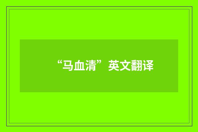 “马血清”英文翻译