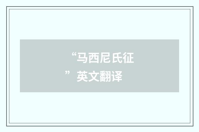“马西尼氏征”英文翻译