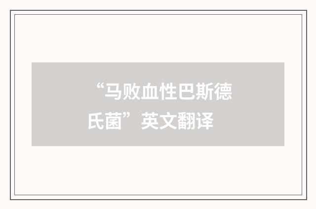 “马败血性巴斯德氏菌”英文翻译