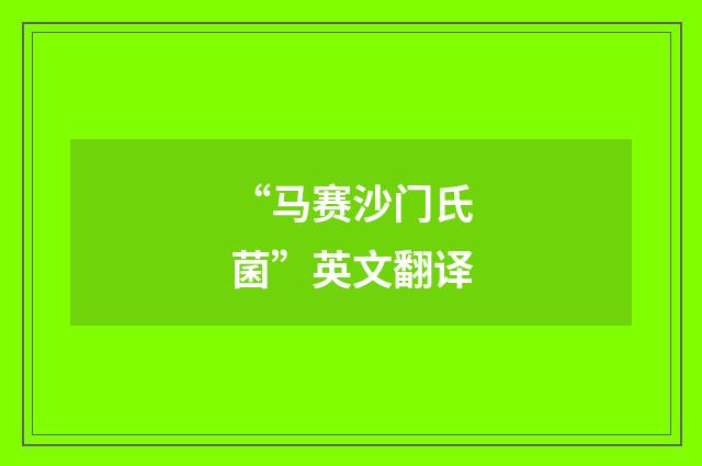 “马赛沙门氏菌”英文翻译