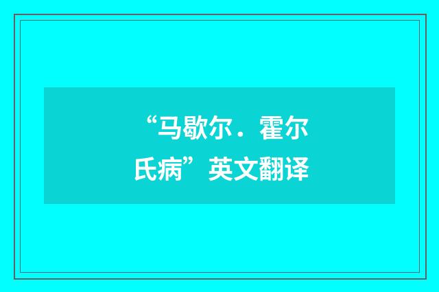 “马歇尔．霍尔氏病”英文翻译