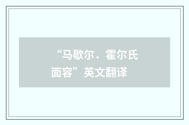 “马歇尔．霍尔氏面容”英文翻译