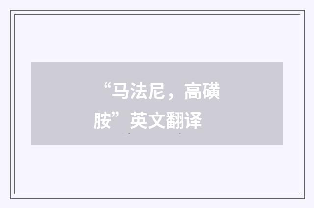 “马法尼，高磺胺”英文翻译