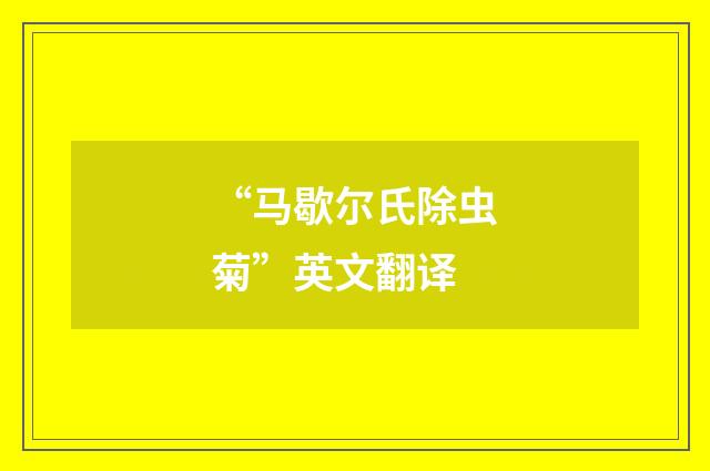 “马歇尔氏除虫菊”英文翻译