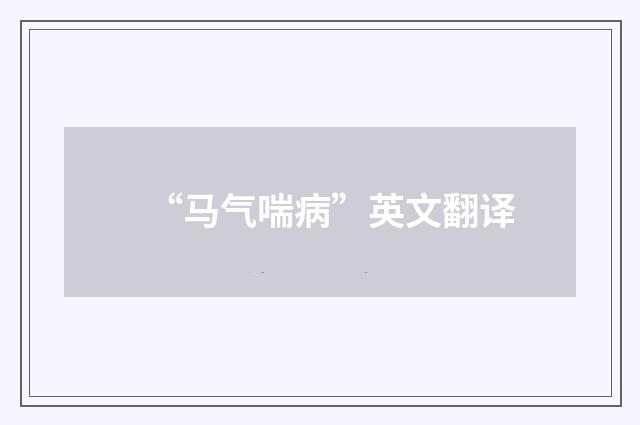 “马气喘病”英文翻译