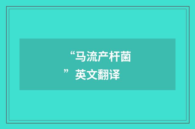 “马流产杆菌”英文翻译