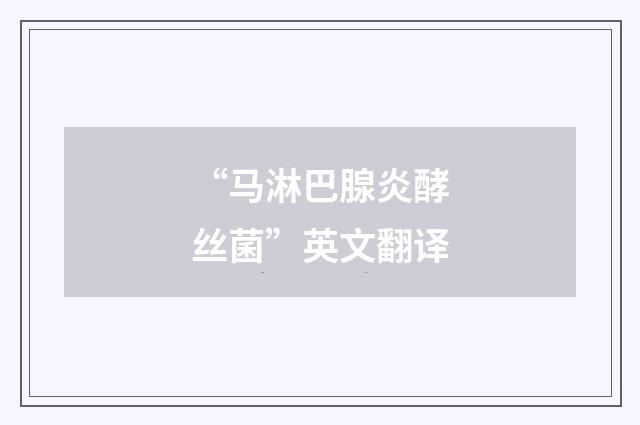 “马淋巴腺炎酵丝菌”英文翻译