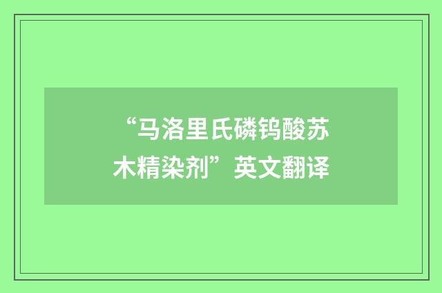 “马洛里氏磷钨酸苏木精染剂”英文翻译