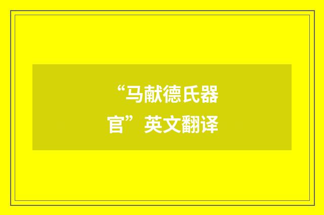 “马献德氏器官”英文翻译