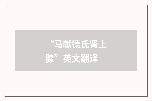 “马献德氏肾上腺”英文翻译