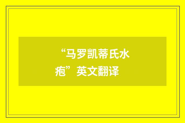“马罗凯蒂氏水疱”英文翻译