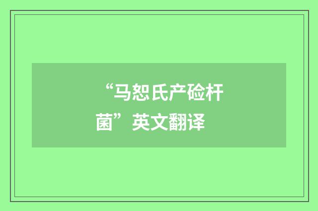 “马恕氏产硷杆菌”英文翻译