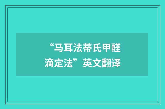 “马耳法蒂氏甲醛滴定法”英文翻译