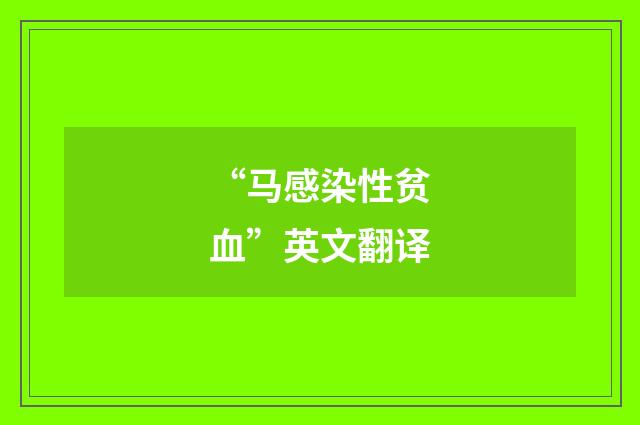 “马感染性贫血”英文翻译