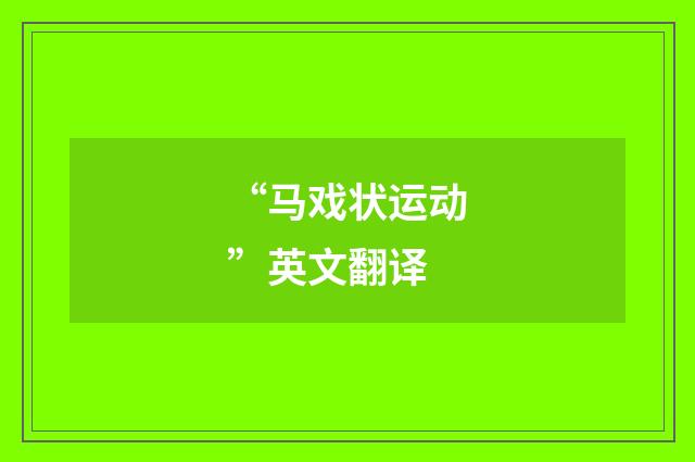 “马戏状运动”英文翻译