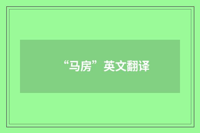 “马房”英文翻译