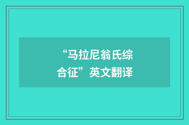 “马拉尼翁氏综合征”英文翻译
