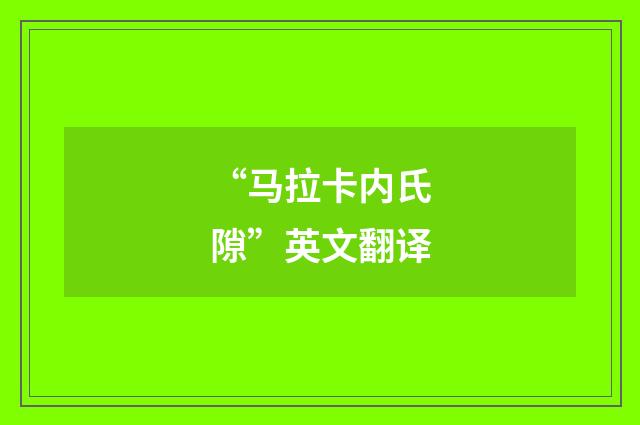 “马拉卡内氏隙”英文翻译