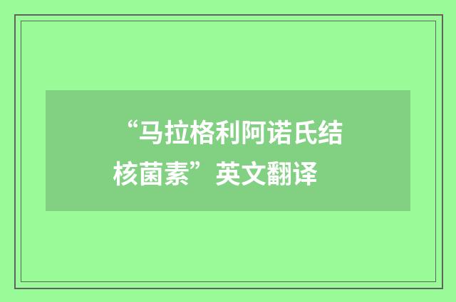 “马拉格利阿诺氏结核菌素”英文翻译
