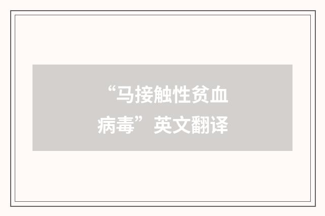 “马接触性贫血病毒”英文翻译
