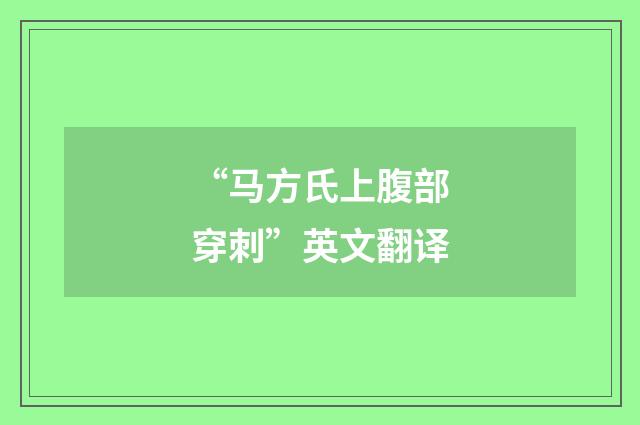 “马方氏上腹部穿刺”英文翻译