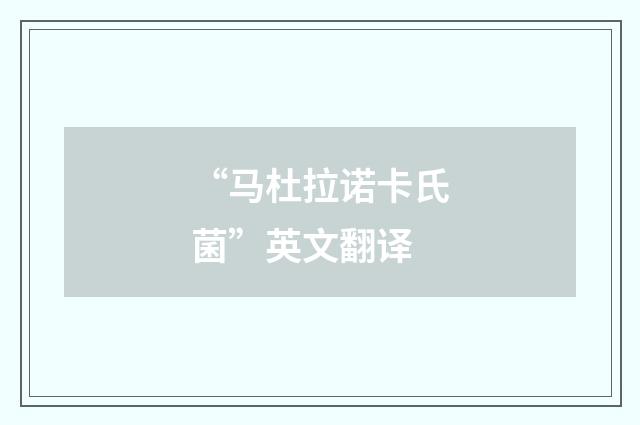 “马杜拉诺卡氏菌”英文翻译