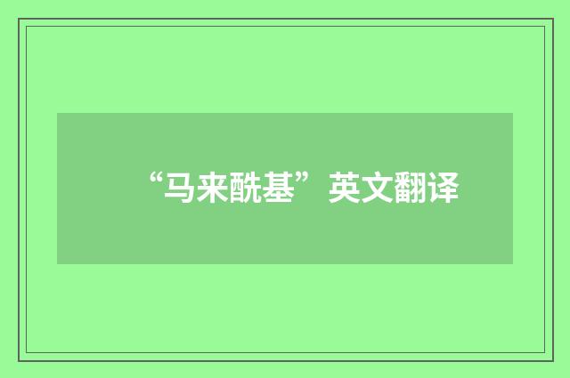 “马来酰基”英文翻译