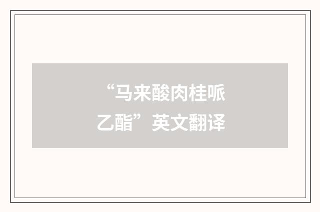 “马来酸肉桂哌乙酯”英文翻译