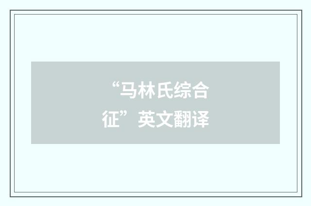 “马林氏综合征”英文翻译