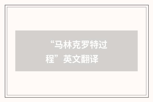 “马林克罗特过程”英文翻译