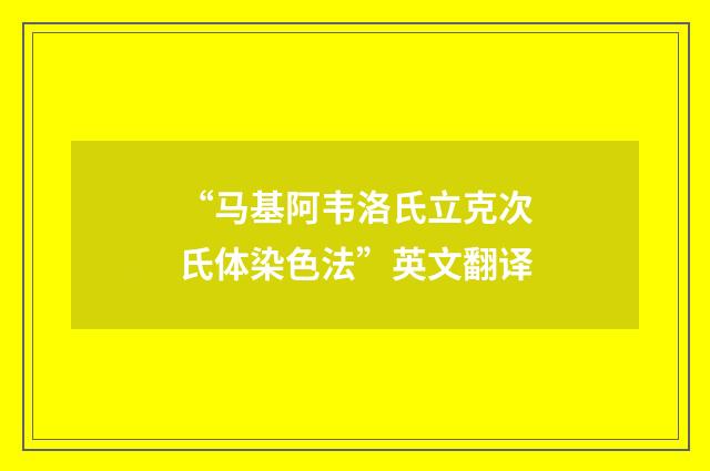 “马基阿韦洛氏立克次氏体染色法”英文翻译