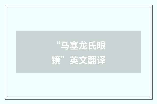 “马塞龙氏眼镜”英文翻译