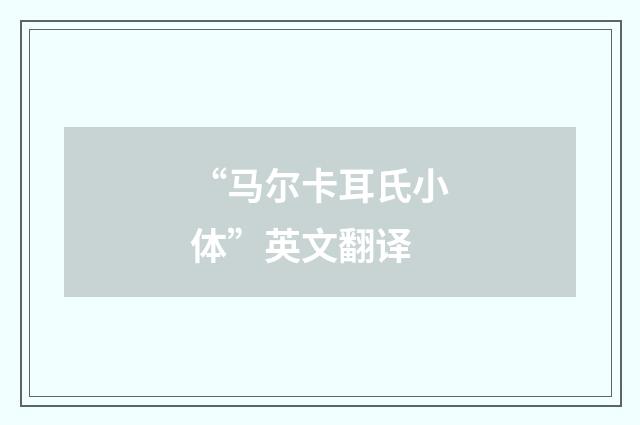“马尔卡耳氏小体”英文翻译