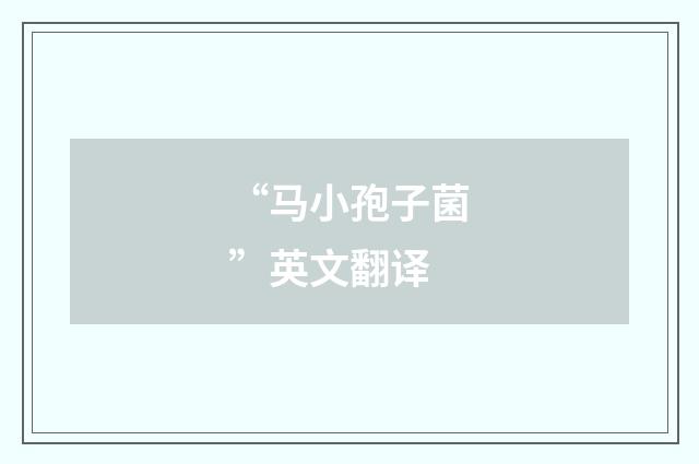 “马小孢子菌”英文翻译