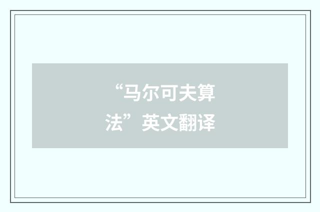 “马尔可夫算法”英文翻译