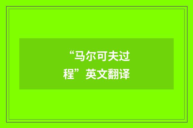 “马尔可夫过程”英文翻译