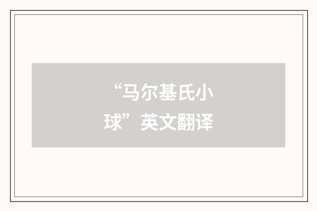 “马尔基氏小球”英文翻译