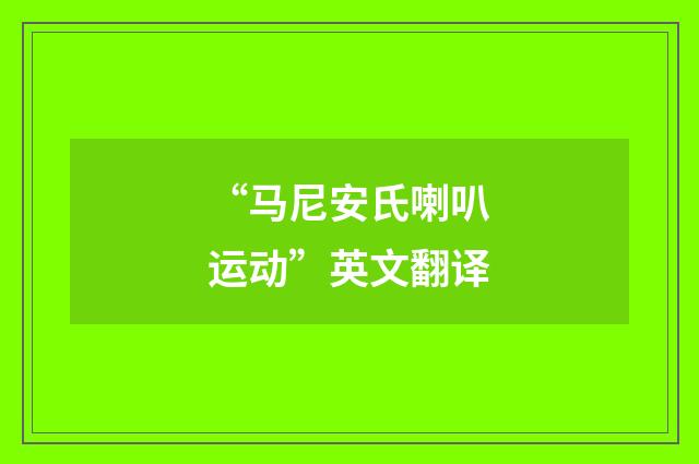 “马尼安氏喇叭运动”英文翻译