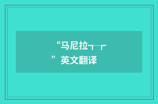 “马尼拉┱┲”英文翻译