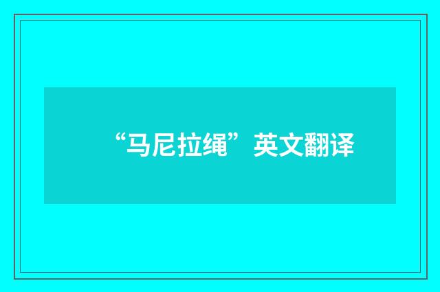 “马尼拉绳”英文翻译