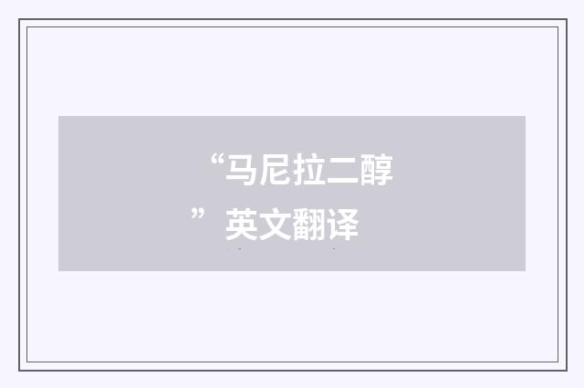 “马尼拉二醇”英文翻译