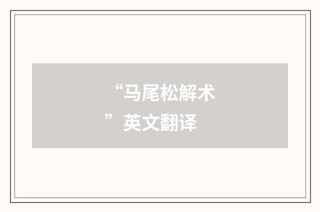 “马尾松解术”英文翻译
