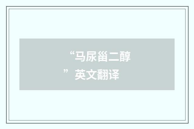 “马尿甾二醇”英文翻译