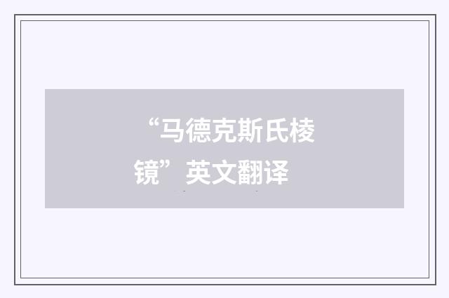 “马德克斯氏棱镜”英文翻译