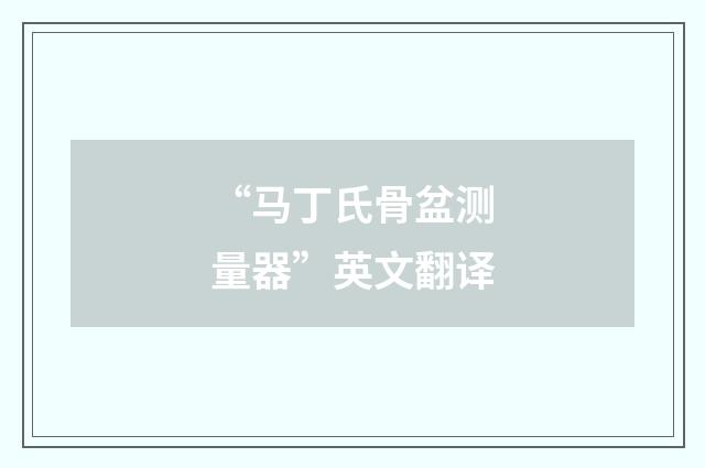 “马丁氏骨盆测量器”英文翻译