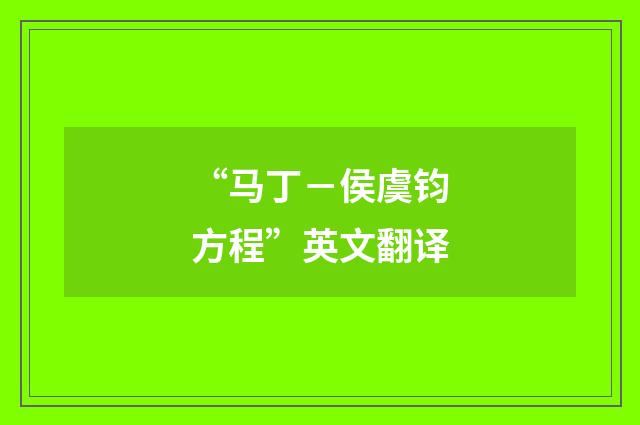 “马丁-侯虞钧方程”英文翻译